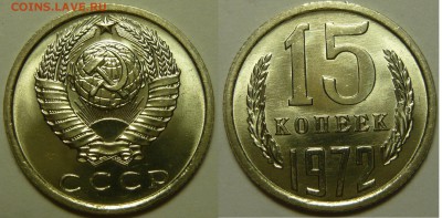 15 копеек 1972,73 20копеек 1972,73 МЕШКОВОЙ UNC - P1120885.JPG