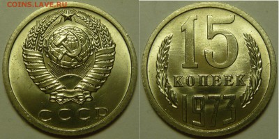 15 копеек 1972,73 20копеек 1972,73 МЕШКОВОЙ UNC - P1120883.JPG