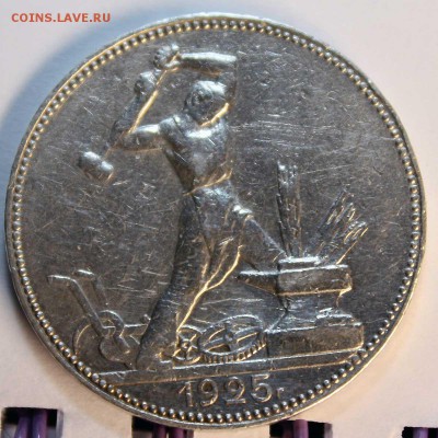 Полтинник 1925 узкий кант, с 350р, 05.06.2015 в 22:00 - 6.JPG