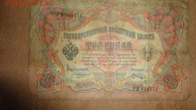 бона 3рубля 1905 - DSC04844.JPG