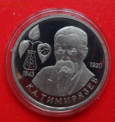 1 рубль Россия 1993 Тимирязев_2 пруф до 03.06.2015г 22-00 - DSC04097.JPG