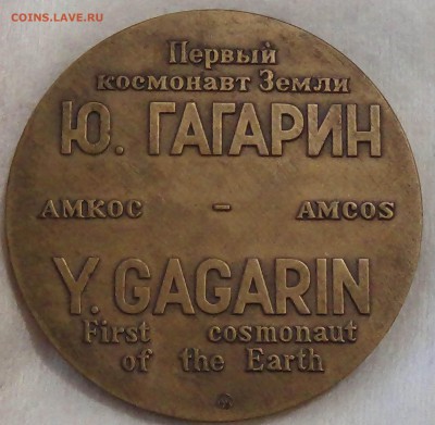 Настольные медали Ю. Гагарин и Н. Армстронг до 03.06.15 - DSC08016.JPG