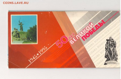 Набор 50 лет Победы (в буклете) до 04.06.15 22:00 МСК - Scan10007.JPG