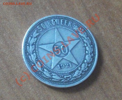 50 копеек 1921 г.СЕРЕБРО, АУК КОРОТКИЙ., до 11 июля 22 00. - 50 коп 2.JPG