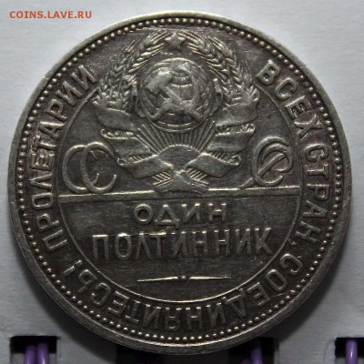 Полтинник 1925 штемпельный, с 500р, 05.06.2015 в 22:00 - 5.JPG