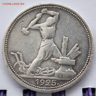 Полтинник 1925 штемпельный, с 500р, 05.06.2015 в 22:00 - 8.JPG