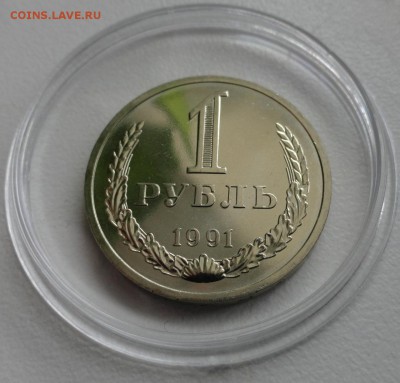 1руб.  СССР 1991 Л, штемпельный UNC, до 05.06.15г в 22:15 - DSC05244 (1280x1224)
