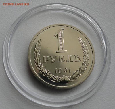 1руб.  СССР 1991 Л, штемпельный UNC, до 05.06.15г в 22:15 - DSC05251 (1280x1219)