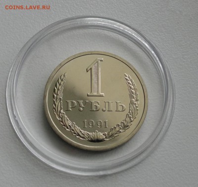 1руб.  СССР 1991 Л, штемпельный UNC, до 05.06.15г в 22:15 - DSC05254 (1280x1210)