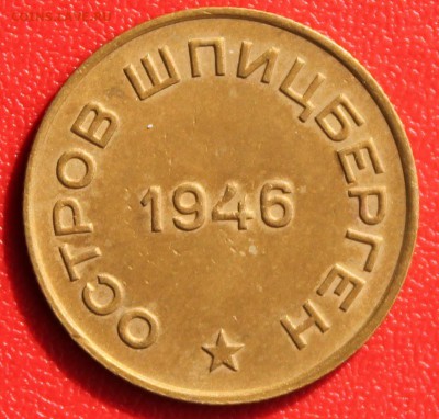 Арктикуголь остров Шпицберген 1946 г - набор - 2015-05-30 22.06.01