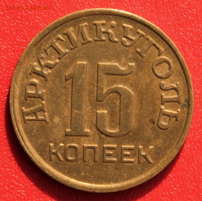 Арктикуголь остров Шпицберген 1946 г - набор - 2015-05-30 22.05.20