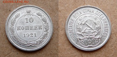 10 копеек 1921 хороший до 4 июня 22-00 МСК - 9.JPG