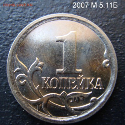 1 копейка 2005 сп 3.21Б2 и 2006 с-п 3.22 Б подтверждения - 5.11Б