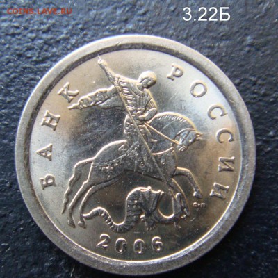 1 копейка 2005 сп 3.21Б2 и 2006 с-п 3.22 Б подтверждения - 3.22Б-1