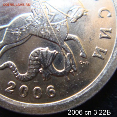 1 копейка 2005 сп 3.21Б2 и 2006 с-п 3.22 Б подтверждения - 3.22Б