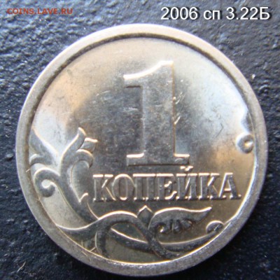 1 копейка 2005 сп 3.21Б2 и 2006 с-п 3.22 Б подтверждения - 3.22Б-3