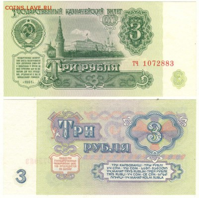 3 руб 1961, UNC - до 22-00мск 02.06 - 3r-1961