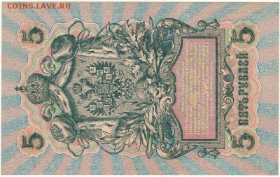 5 руб 1909, UNC - до 22-00мск 26.05 - 5r-1909-2