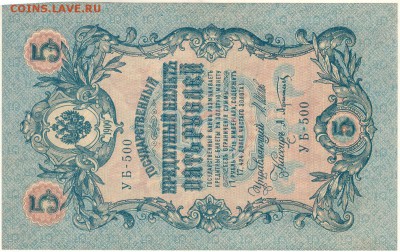 5 руб 1909, UNC - до 22-00мск 26.05 - 5r-1909-1