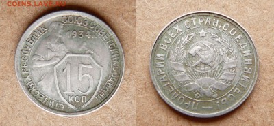 15 копеек 1934 до 4 июня 22-00 МСК - 18.JPG