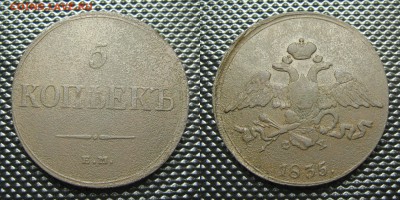 5 копеек 1835 ем фх - 5к1835