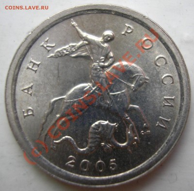 1 коп.2005с.п.-вопрос по штампу аверса - P1010157.JPG