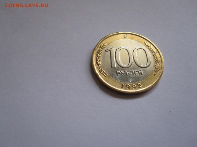 100 рублей 1992 ЛМД отличные 03.06 22:05 - IMG_6656.JPG