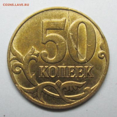 полные расколы реверсов 50коп 2013-2014м   2 июня 22-00мск - IMG_2564.JPG