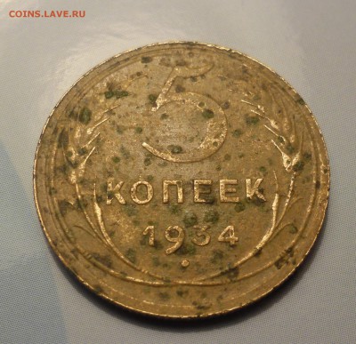 5 копеек 1934 - SAM_2494.JPG