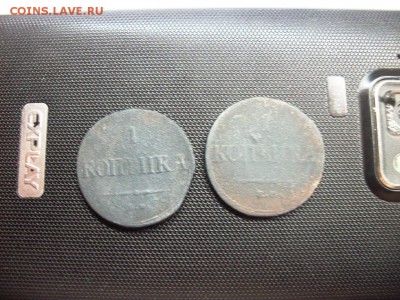 1 копейка 1836 и 1 копейка 1837 - 101_3324.JPG
