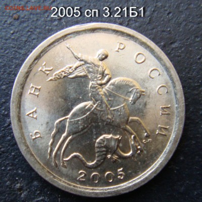 1 копейка 2005 сп 3.21Б2 и 2006 с-п 3.22 Б подтверждения - 3.21Б1