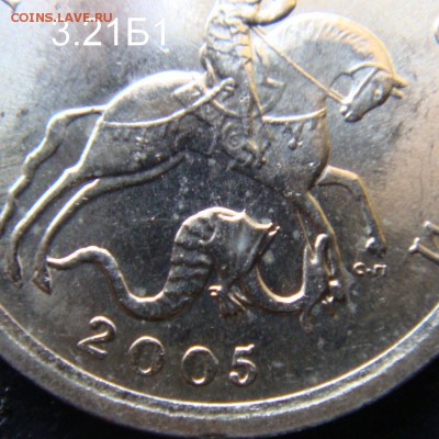 1 копейка 2005 сп 3.21Б2 и 2006 с-п 3.22 Б подтверждения - 3.21Б1-1