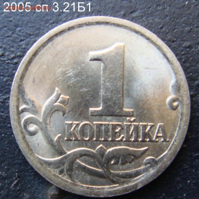 1 копейка 2005 сп 3.21Б2 и 2006 с-п 3.22 Б подтверждения - 3.21Б1-2