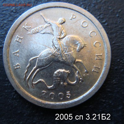 1 копейка 2005 сп 3.21Б2 и 2006 с-п 3.22 Б подтверждения - 3.21Б2-2