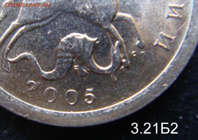 1 копейка 2005 сп 3.21Б2 и 2006 с-п 3.22 Б подтверждения - 3.21Б2