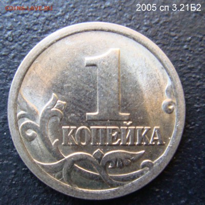 1 копейка 2005 сп 3.21Б2 и 2006 с-п 3.22 Б подтверждения - 3.21Б2-1