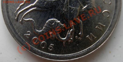 1 коп.2005с.п.-вопрос по штампу аверса - P157.JPG