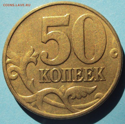 50 копеек 2002 М определение - DSC05898.JPG