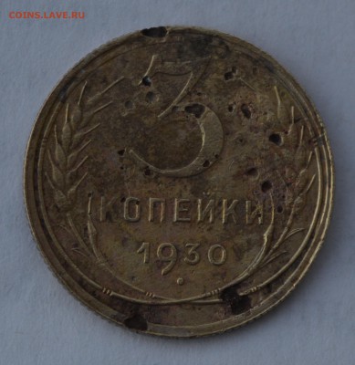 3 копейки 1930 года - ПЕРЕПУТКА - DSC_0585.JPG