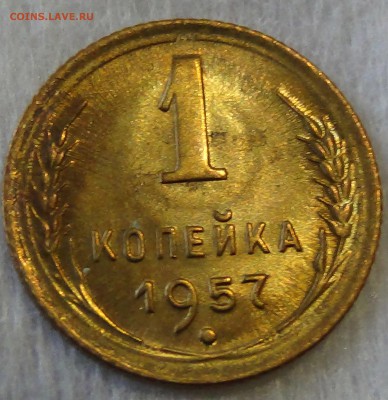 1 копейка  1957 UNC Яркая до 03.06.15 (ср. 22-30) - DSC07275.JPG