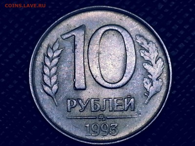 10 рублей 1993 г ммд раскол - 20150531_232214