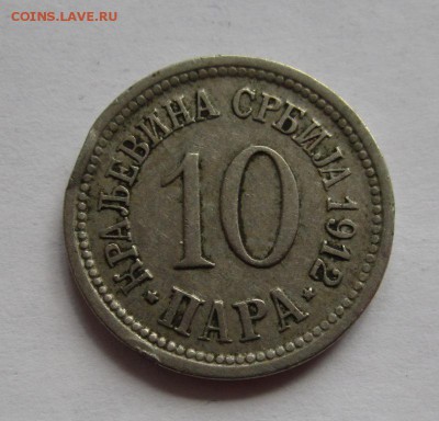 Сербия 10 пара 1912г до 4.06.2015г в 22.00 мск - IMG_1663.JPG