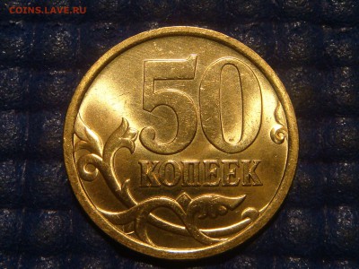 AUNC блеск 50 копеек 2005 сп до 21-30 04.06.15 - DSC07039.JPG