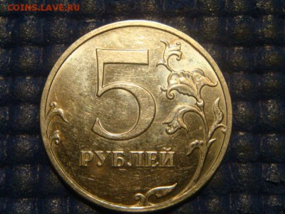 2010 ммд 5 рублей 5.41Б4 по А.С. до 20-50 04.06.15 - DSC07069.JPG