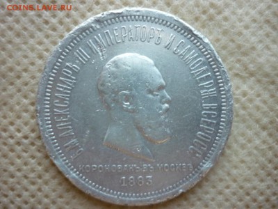 Оценка с дальнейшей продажей - Коронация Александра 3 - P1010455.JPG