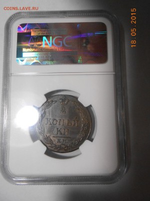 2 коп. 1811 г. КМ, NGC AU58 до 2.06 в 21:30 Москвы - DSCN3696.JPG