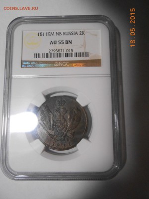2 коп. 1811 г. КМ, NGC AU58 до 2.06 в 21:30 Москвы - DSCN3698.JPG
