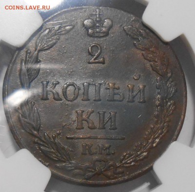2 коп. 1811 г. КМ, NGC AU58 до 2.06 в 21:30 Москвы - DSCN3701.JPG