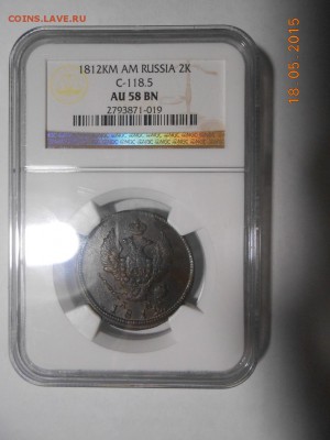 2 коп. 1812 г. КМ, AU58, красивая, до 04.06 21:00 Москвы - DSCN3679.JPG