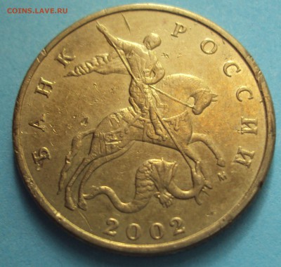 50 копеек 2002 М определение - DSC05886 - копия (2).JPG